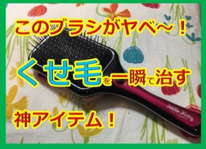 驚愕のくせ毛を治す神アイテム！頑固な男の前髪ですら超絶簡単ストレートになるぜ！
