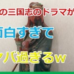 三国志のドラマでおすすめはこれ!40億かけた割に超カオス過ぎる内容の趙雲伝!