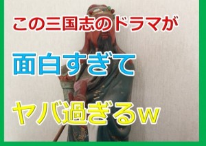 三国志のドラマでおすすめはこれ!40億かけた割に超カオス過ぎる内容の趙雲伝!