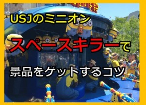 激ムズ！usjのミニオンスペースキラーで景品をゲットする２つのコツを大暴露してやる！