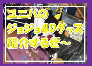 売り切れ必至！ユニバのジョジョ４Dのグッズがヤバいくらい買いたくなるｗ