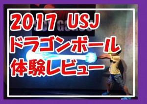 2017もusjのドラゴンボール４Dがスゲー！体験レビューとグッズ紹介！なんで突然ブロリーなんだ～