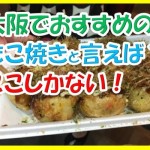 大阪でたこ焼きに迷ったらアメ村にあるワンオクも食べた【甲賀流】が超おすすめ!