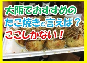 大阪でたこ焼きに迷ったらアメ村にあるワンオクも食べた【甲賀流】が超おすすめ！
