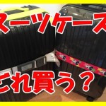 スーツケースの選び方!海外旅行するなら格安で十分な理由とは?