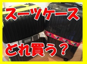 スーツケースの選び方！海外旅行するなら格安で十分な理由とは？