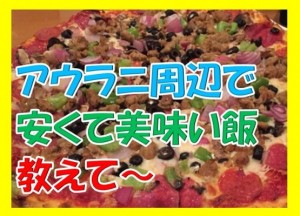 アウラニでディナーはちょっと待て!周辺のコンビニ等で安く済ませるのがおすすめ!