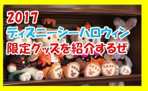 2017ディズニーシーのハロウィン限定ダッフィーグッズを画像付きで紹介するよ~