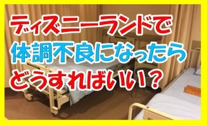 ディズニーランドで子供が体調不良！神対応の救護室を感謝を込めて紹介します！