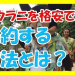 アウラニディズニーリゾートに格安で宿泊予約したいならこの2サイトだけをチェックすれば十分だ!