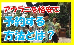 アウラニディズニーリゾートに格安で宿泊予約したいならこの2サイトだけをチェックすれば十分だ!