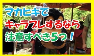 アウラニのマカヒキでディズニーキャラクターブレックファスト(朝食)するなら注意すべき５つのこととは？