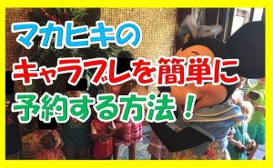 アウラニでディズニーキャラと楽しい朝食を！マカヒキの予約の方法を詳細に解説！