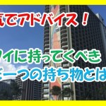 ハワイで本当に必要だったただ1つの持ち物とは?これがなくて毎日絶望し後悔した理由とは?