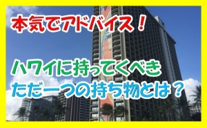 ハワイで本当に必要だったただ1つの持ち物とは?これがなくて毎日絶望し後悔した理由とは?