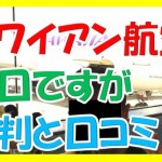 辛口ですまん!ハワイアン航空の評判と口コミを書いてみた。