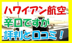 辛口ですまん！ハワイアン航空の評判と口コミを書いてみた。