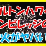 恐怖!ヒルトンハワイアンビレッジの花火のおすすめスポットを紹介するけど、迫力あるからビビんなよw