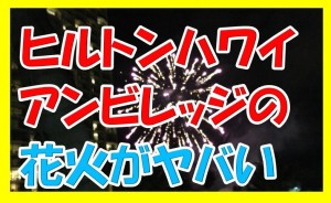 恐怖！ヒルトンハワイアンビレッジの花火のおすすめスポットを紹介するけど、迫力あるからビビんなよｗ
