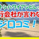 旅行会社が教えないヒルトンハワイアンビレッジの本当の口コミをブログに書いてみた!