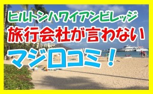 旅行会社が教えないヒルトンハワイアンビレッジの本当の口コミをブログに書いてみた！