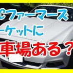 KCCファーマーズマーケットにレンタカーで行きたいんだけど駐車場はある?