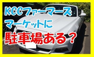 KCCファーマーズマーケットにレンタカーで行きたいんだけど駐車場はある？