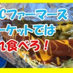 ハワイでたこ焼き?KCCファーマーズマーケットでおすすめのお店と食べ歩きブログ