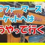 ハワイのKCCファーマーズマーケットへのおすすめな行き方教えて!