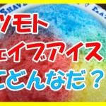 ハワイのハレイワで超有名!マツモトシェイブアイスのおすすめメニューやTシャツを紹介するぜ!