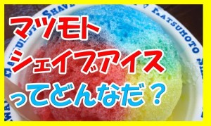 ハワイのハレイワで超有名!マツモトシェイブアイスのおすすめメニューやTシャツを紹介するぜ!