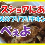 ガクブル!ハワイのノースショアにあるレイズのフリフリチキンが美味すぎて腹が痛い!