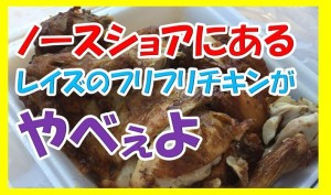 ガクブル！ハワイのノースショアにあるレイズのフリフリチキンが美味すぎて腹が痛い！
