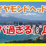 体験レビュー!ダイヤモンドヘッドに登山するなら服装や持ち物に気を付けろ!しかし風景がヤバ過ぎてカオスだw