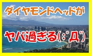 体験レビュー!ダイヤモンドヘッドに登山するなら服装や持ち物に気を付けろ!しかし風景がヤバ過ぎてカオスだw