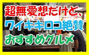ガイドブックに載ってない超無愛想だけどワイキキでロコが並んで食べる安いし美味いおすすめグルメ！