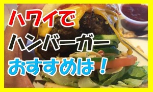 価値観崩壊！ハワイでハンバーガーを食べるならカハラモールにあるザ・カウンターがおすすめ！