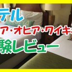 ハワイのワイキキにある『アクア・オヒア・ワイキキ』ホテルが口コミと違いすぎて後悔したからブログに書いた!