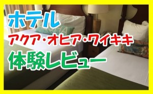 ハワイのワイキキにある『アクア・オヒア・ワイキキ』ホテルが口コミと違いすぎて後悔したからブログに書いた！