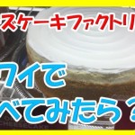 毎日大行列のハワイのチーズケーキファクトリーでテイクアウトしてみたので体験口コミレビューするわ