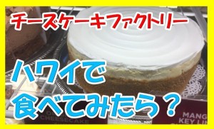 毎日大行列のハワイのチーズケーキファクトリーでテイクアウトしてみたので体験口コミレビューするわ