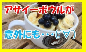 2回食え!ハワイでアサイーボウルをアイランドヴィンテージコーヒーでおすすめと言えるように!