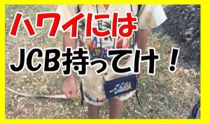 1600円以上損しないためにもハワイに行くならJCBのクレジットカードだけは必ず持っとけ！って話。