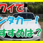 ハワイでレンタカーを借りるおすすめの方法を知って旅行がより快適になった話。