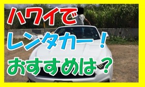ハワイでレンタカーを借りるおすすめの方法を知って旅行がより快適になった話。
