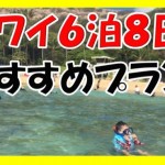 実際に行ったハワイ6泊8日の旅行プラン!検証した結果おすすめと反省点。