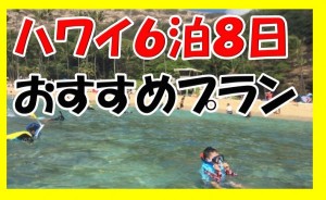 実際に行ったハワイ6泊8日の旅行プラン!検証した結果おすすめと反省点。