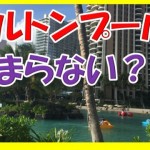 ヒルトンハワイアンビレッジのプールが残念すぎて子供と一緒に超ガッカリした話。
