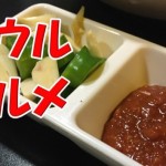 ソウルの地元民が通うディープなおすすめグルメをブログに書いてみた