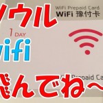 韓国ソウルで使えるfiwiプリペイドカードをコンビニで買ってみたけどゴミだった涙